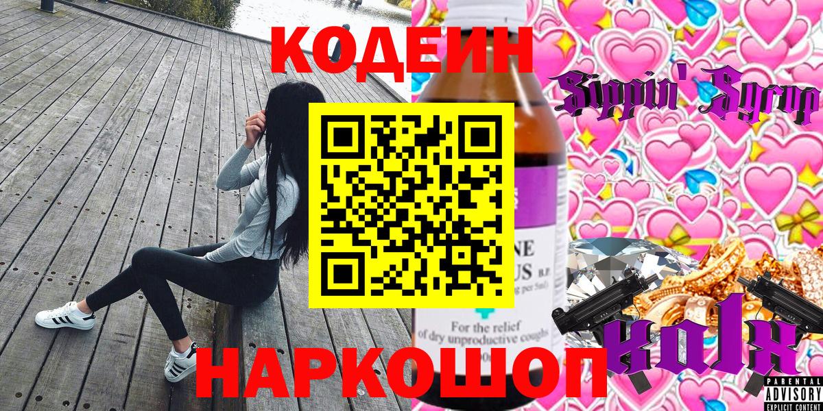 Codein напиток Lean (лин) Карачаевск